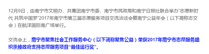 厉害！聚焦公益荣获承接政府支持志愿服务项目“最佳运行奖”！