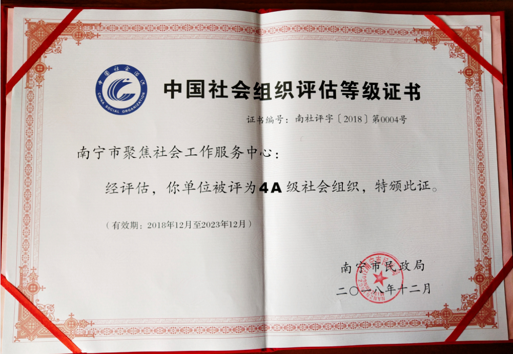喜讯：聚焦公益获4A级社会组织及慈善组织双重认定